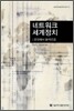 네트워크 세계정치