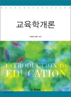 교육학개론