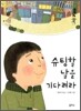 슈팅할 날을 기다려라