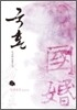 국혼 중