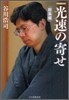 光速の寄せ 總集編