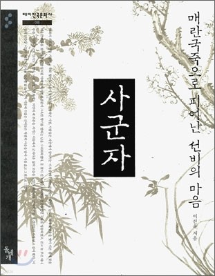 사군자