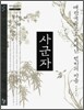 사군자