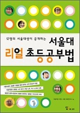 서울대 리얼 초등공부법