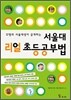 서울대 리얼 초등공부법