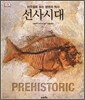 선사시대