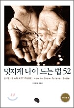 멋지게 나이 드는 법 52