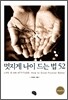 멋지게 나이 드는 법 52