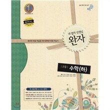 완자 고등수학 (하) (2013년)