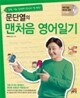문단열의 맨처음 영어일기