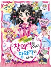 엉뚱발랄 인기 짱! 창의력 있는 아이 창의력 없는 아이