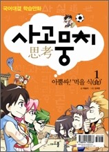 사고뭉치 1