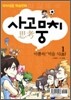 사고뭉치 1