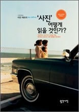 ‘사진’, 어떻게 읽을 것인가