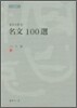 금문으로 쓴 명문 100선