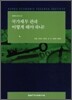 국가채무 관리 어떻게 해야 하나?