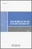 제조기반 업종 중소기업 전용 소규모 공단 조성 타당성 연구