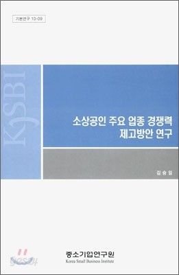 소상공인 주요 업종 경쟁력 재고방안