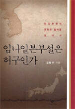 임나일본부설은 허구인가