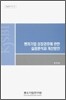 벤처기업 성장경로에 관한 실증분석과 개선방안