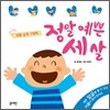 정말 예쁜 세 살