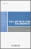 온실가스 감축 규제가 중소기업에 미치는 영향에 관한 연구