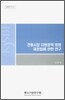 전통시장 지원정책 방향 재정립에 관한 연구