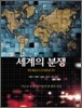 세계의 분쟁