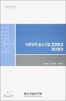 낙후지역 중소기업 경영환경 개선방안