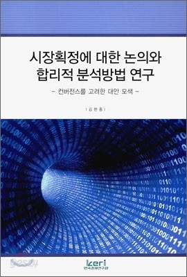 시장획정에 대한 논의와 합리적 분석방법 연구