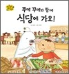 푸메 꾸메와 함께 식당에 가요!