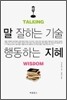 말 잘하는 기술 행동하는 지혜