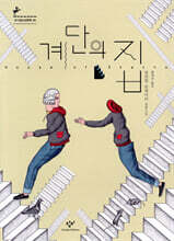 계단의 집