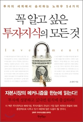 꼭 알고 싶은 투자지식의 모든 것