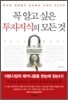 꼭 알고 싶은 투자지식의 모든 것
