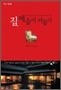 집, 예술이 머물다