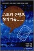 스토리 콘텐츠 창작기술