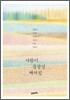 사람이 풍경일 때처럼