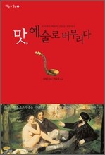 맛, 예술로 버무리다