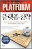 플랫폼 전략