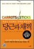 당근과 채찍