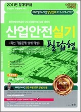 2011 산업안전 실기 필답형