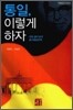 통일, 이렇게 하자