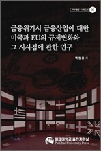 금융 위기시 금융 산업에 대한 미국과 EU의 규제변화와 그 시사점에 관한 연구