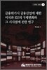 금융 위기시 금융 산업에 대한 미국과 EU의 규제변화와 그 시사점에 관한 연구