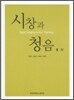 시창과 청음 3 · 4