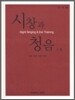 시창과 청음 1 · 2 : 교사용