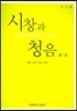 시창과 청음 3 · 4 : 교사용