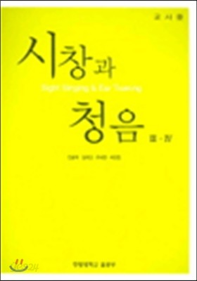 시창과 청음 3 &#183; 4 : 교사용