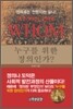누구를 위한 정의인가?